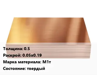 Медный лист 0.5 0.05х0.19 Марка: М1т твердый